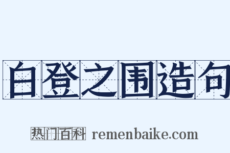 白登之围造句是什么意思的图片